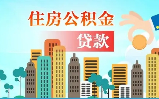 公积金能断么-永州公积金代办平台